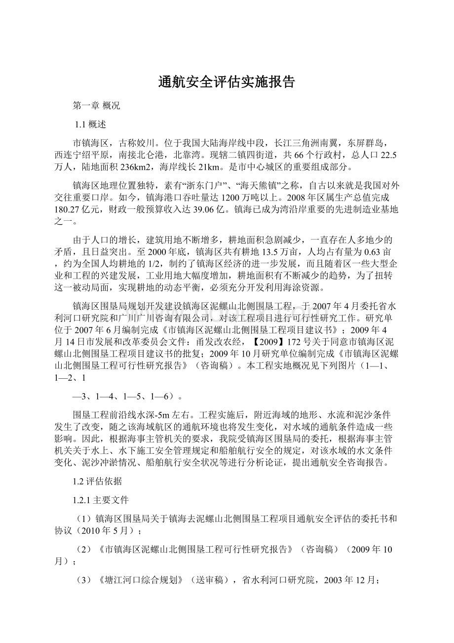 通航安全评估实施报告.docx