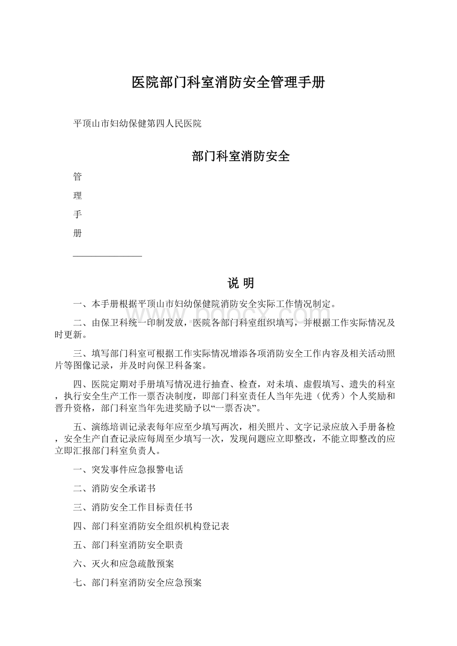 医院部门科室消防安全管理手册Word格式.docx_第1页