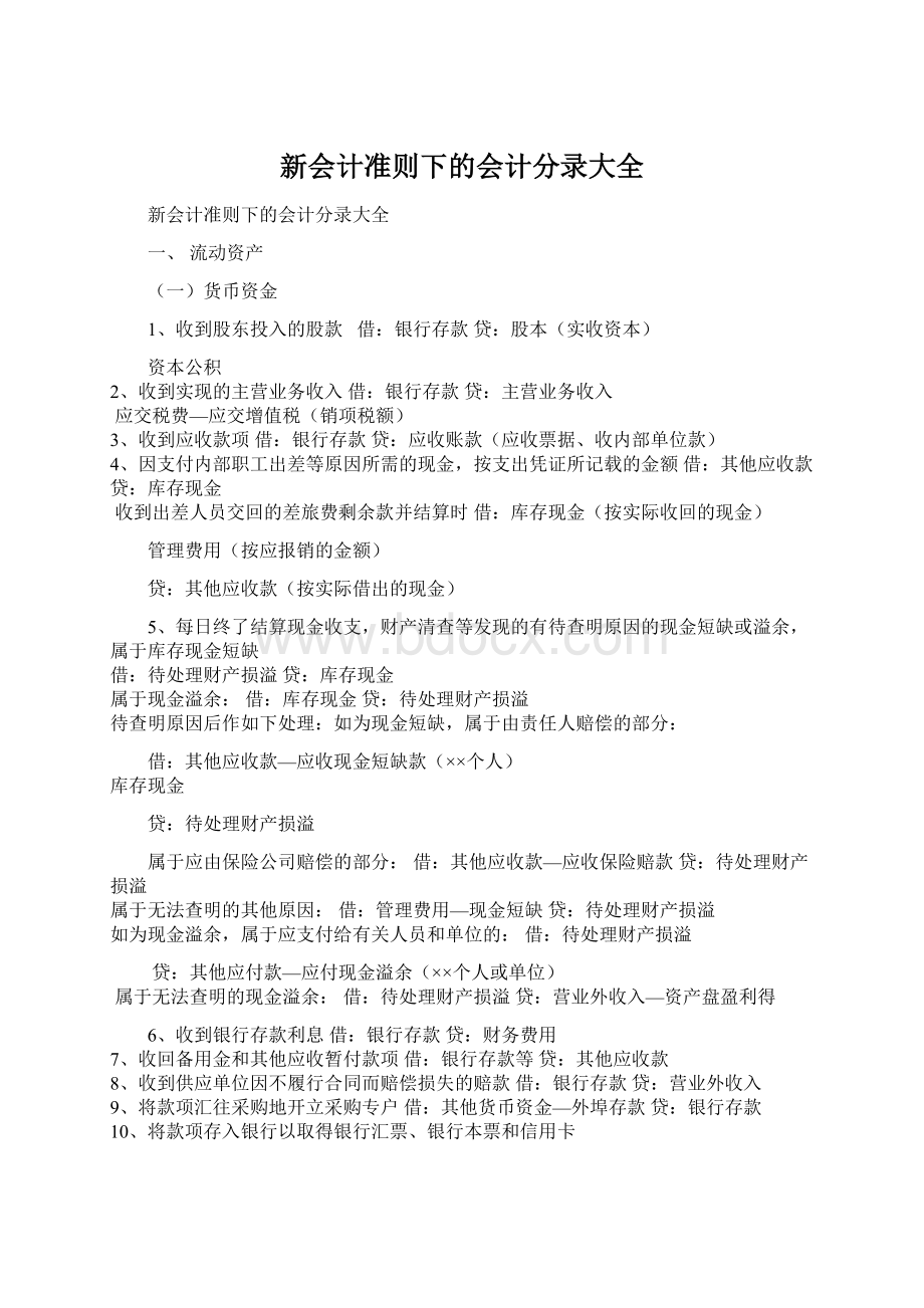 新会计准则下的会计分录大全.docx_第1页