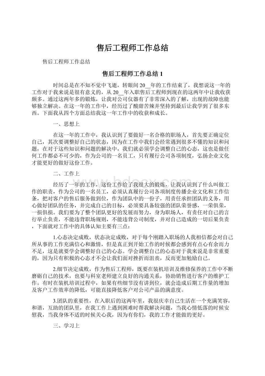 售后工程师工作总结文档格式.docx