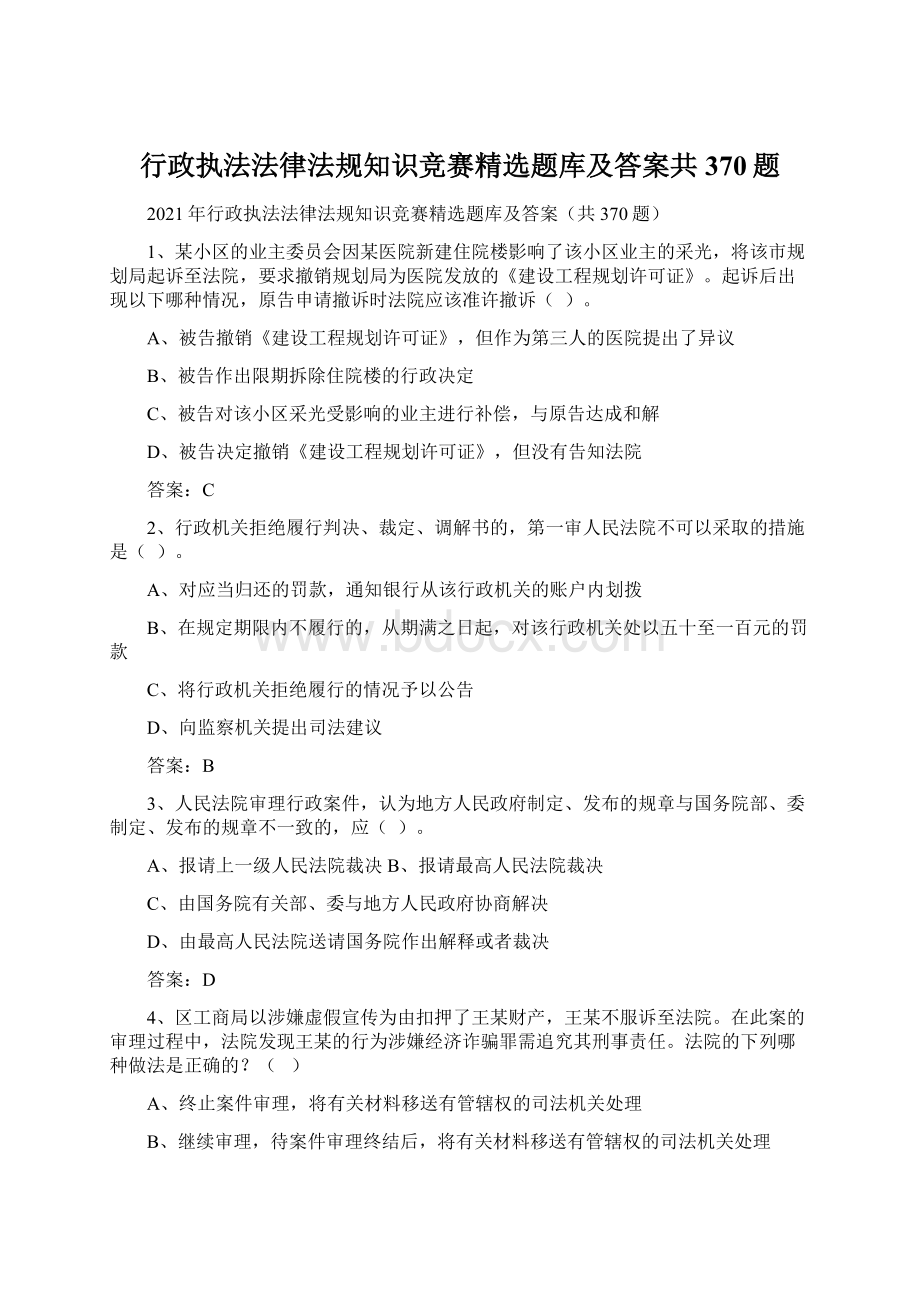 行政执法法律法规知识竞赛精选题库及答案共370题Word下载.docx