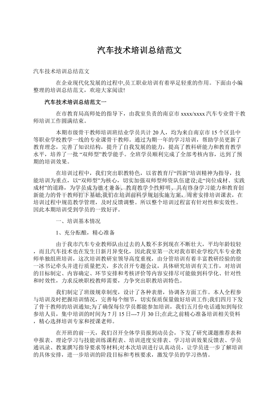 汽车技术培训总结范文Word格式文档下载.docx