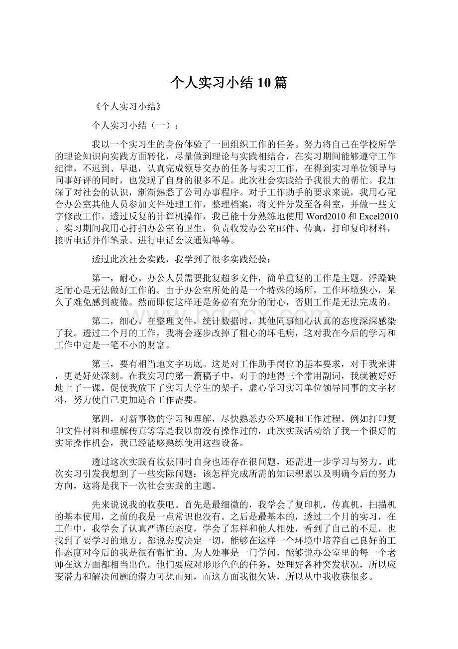 个人实习小结10篇Word文档格式.docx