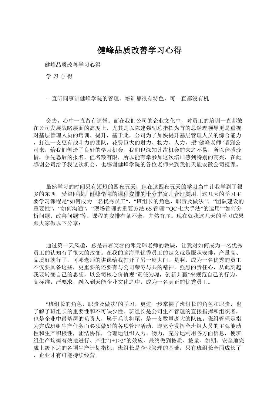 健峰品质改善学习心得.docx_第1页