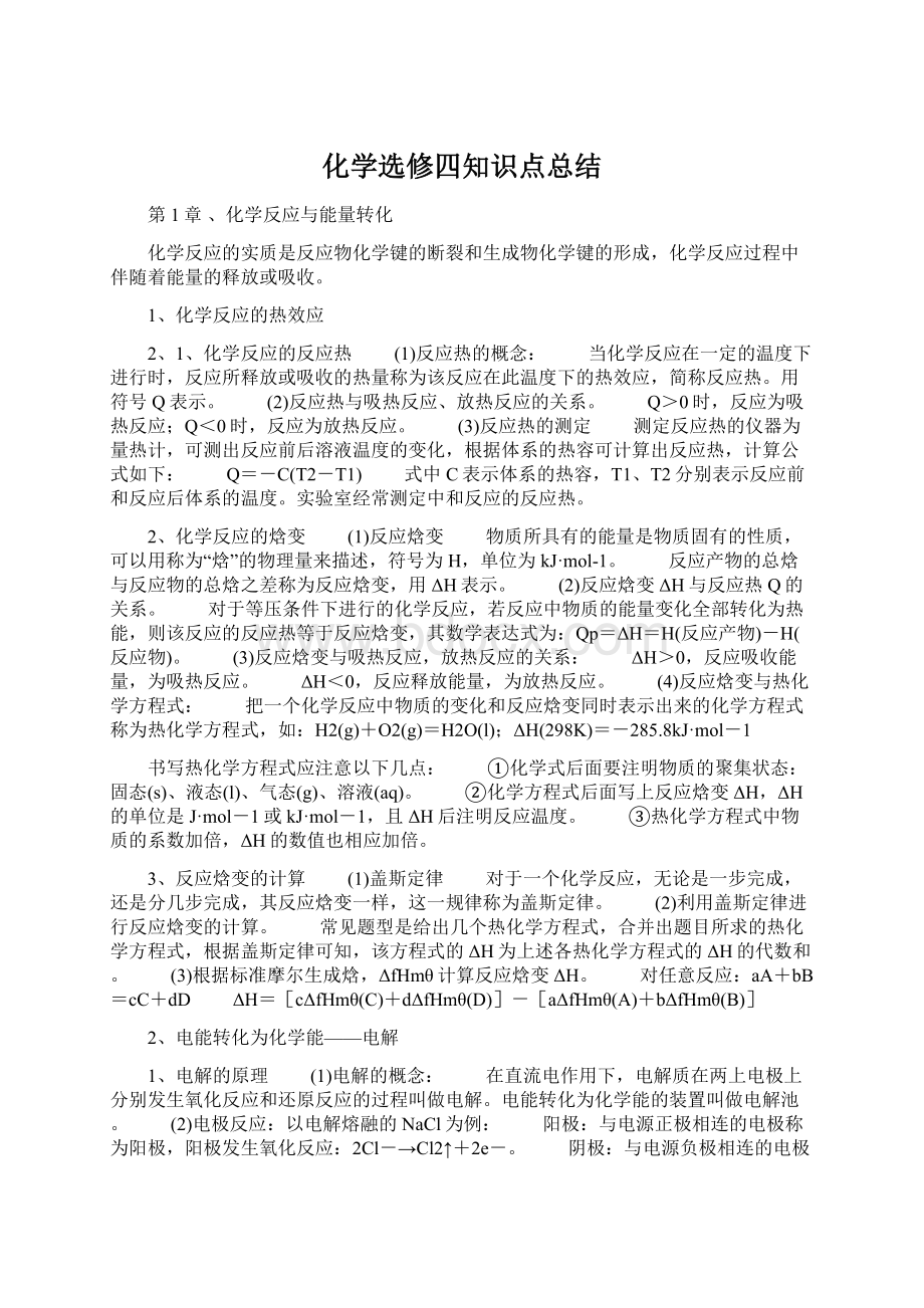 化学选修四知识点总结.docx_第1页