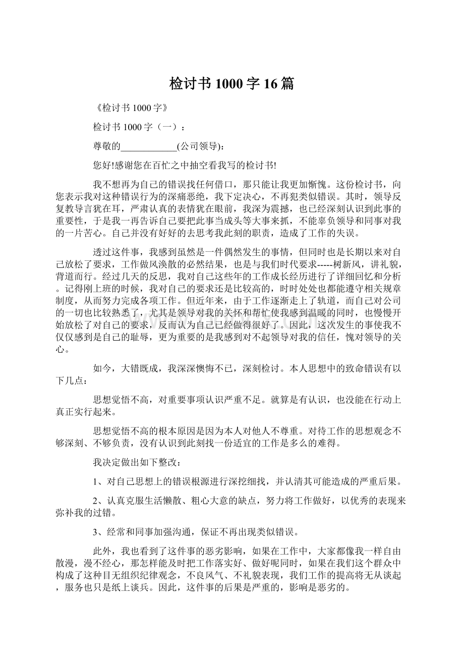 检讨书1000字16篇.docx