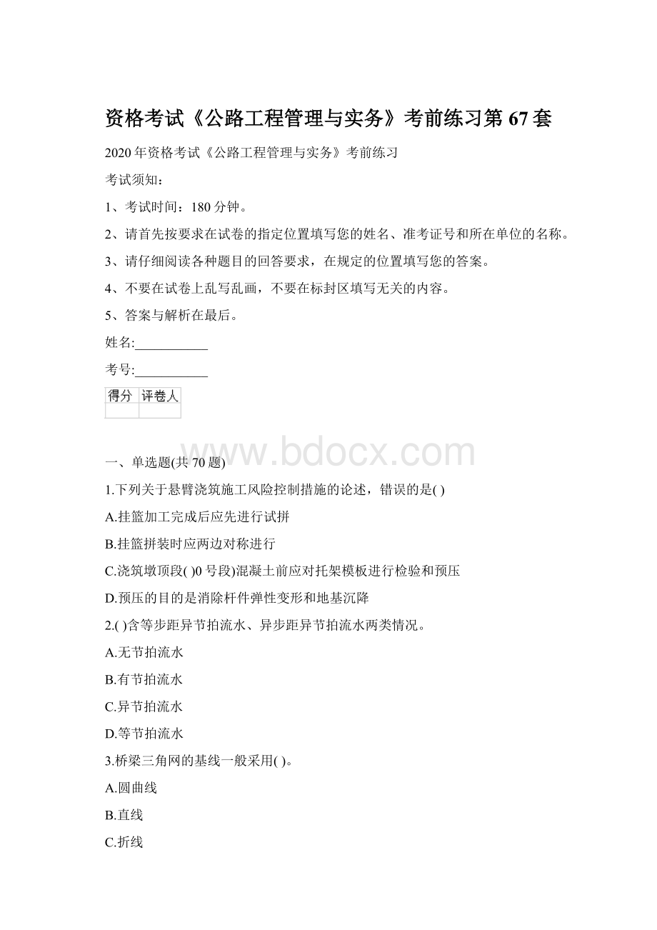 资格考试《公路工程管理与实务》考前练习第67套Word文件下载.docx_第1页