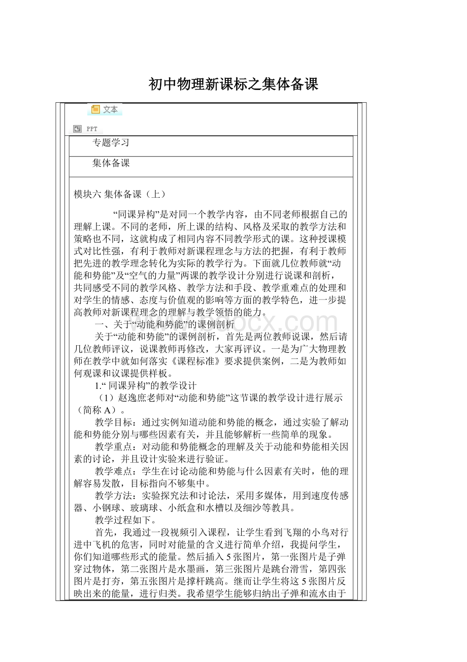 初中物理新课标之集体备课Word文档格式.docx