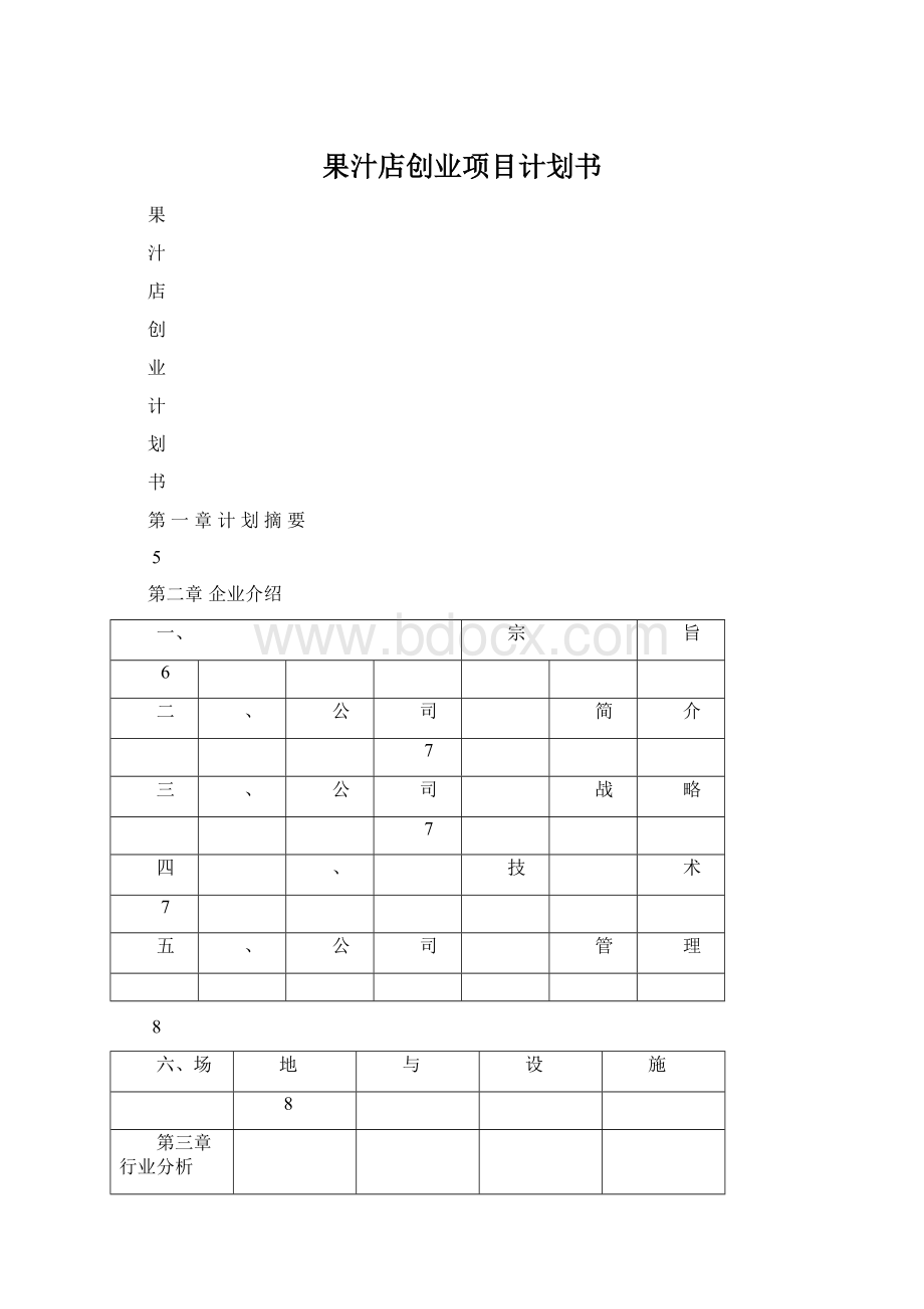 果汁店创业项目计划书Word文档格式.docx_第1页