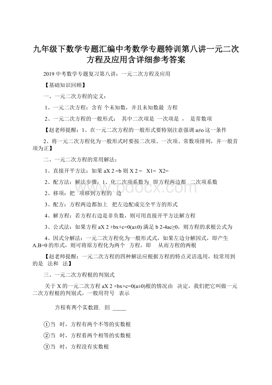 九年级下数学专题汇编中考数学专题特训第八讲一元二次方程及应用含详细参考答案Word文件下载.docx_第1页