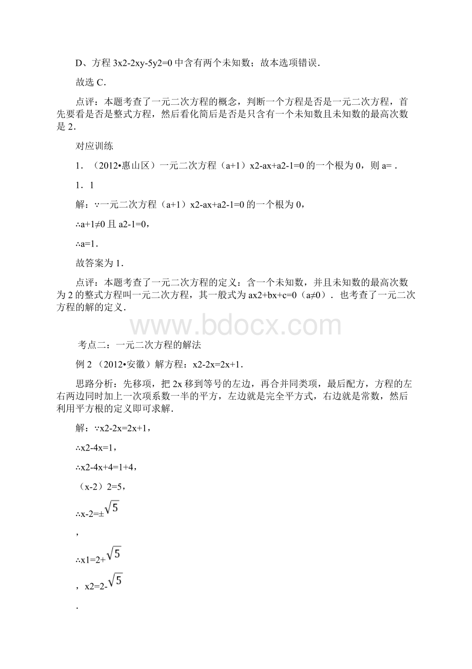 九年级下数学专题汇编中考数学专题特训第八讲一元二次方程及应用含详细参考答案Word文件下载.docx_第3页