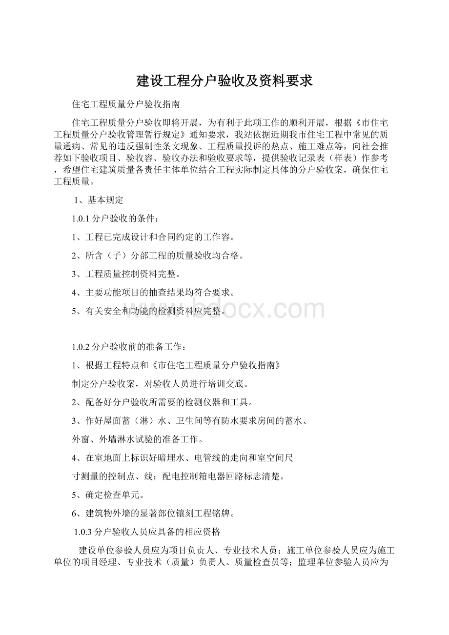 建设工程分户验收及资料要求Word文档下载推荐.docx