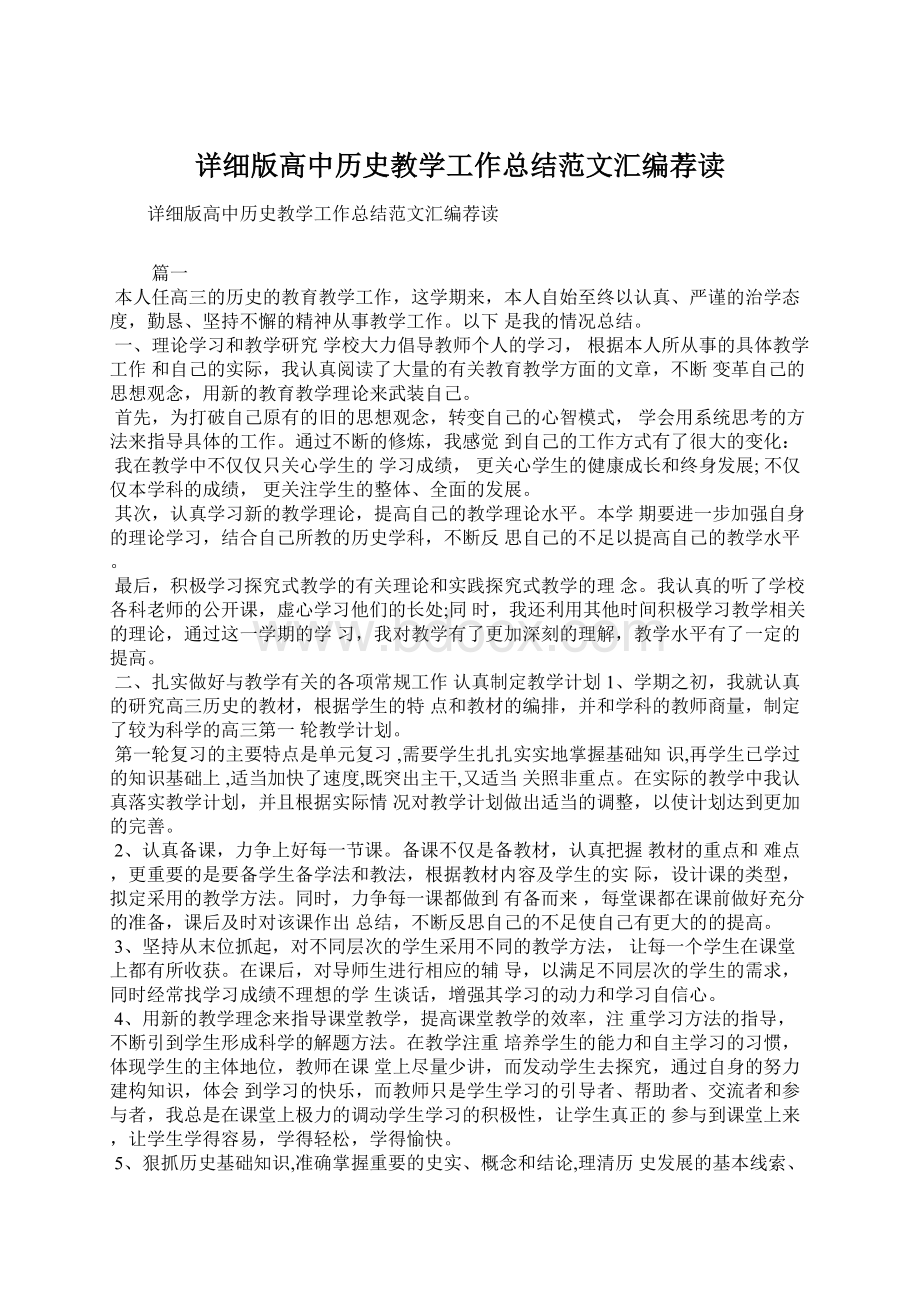 详细版高中历史教学工作总结范文汇编荐读Word格式文档下载.docx