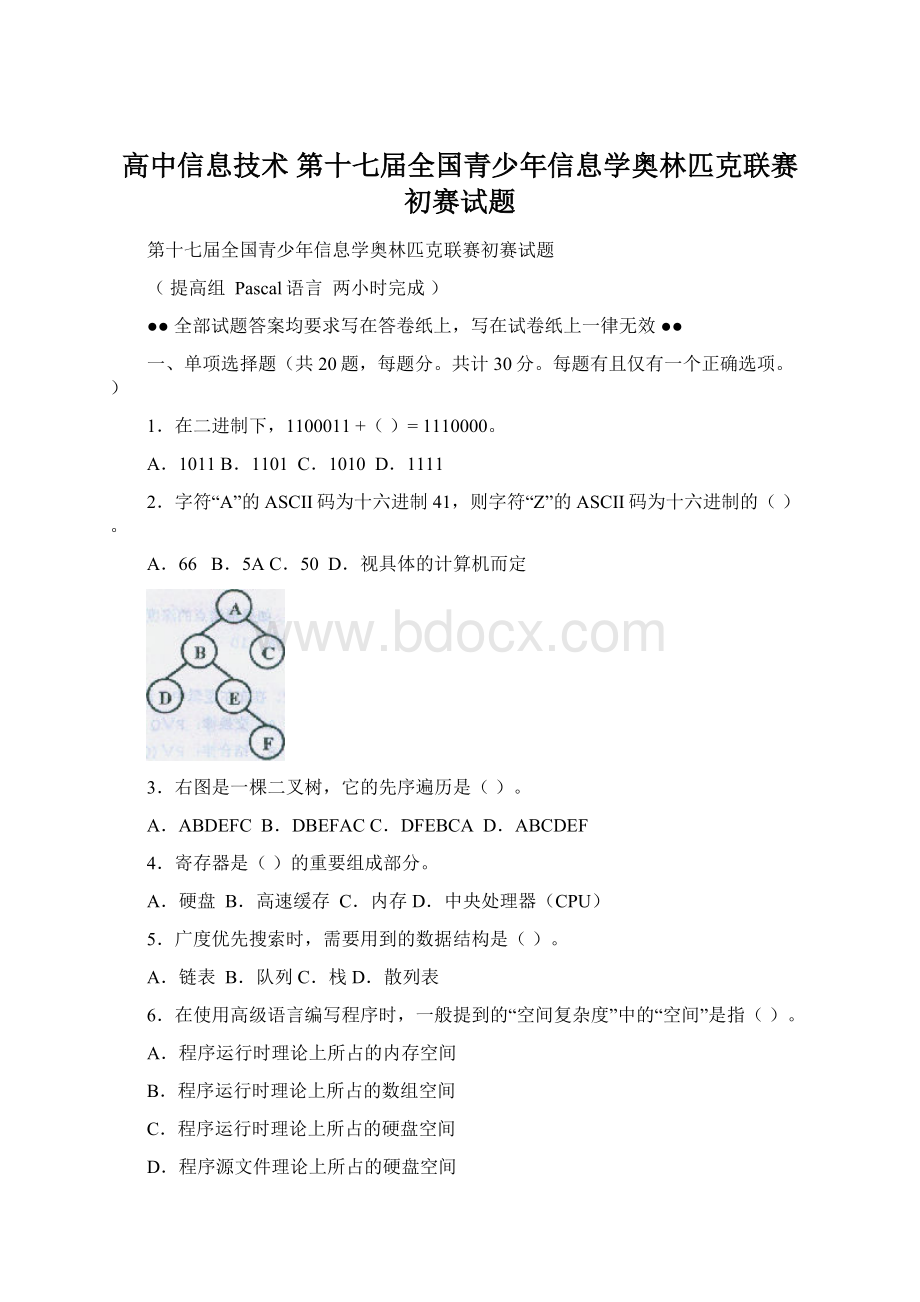 高中信息技术 第十七届全国青少年信息学奥林匹克联赛初赛试题.docx