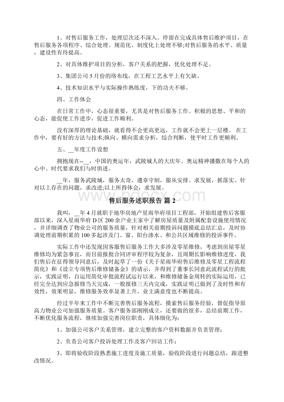 售后服务述职报告5篇Word文档格式.docx_第2页