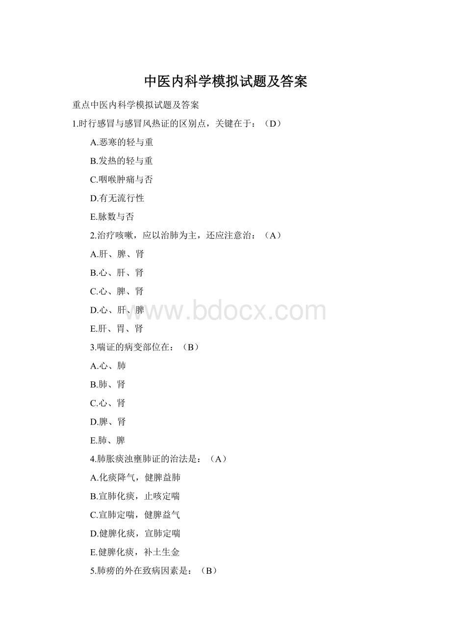 中医内科学模拟试题及答案.docx_第1页