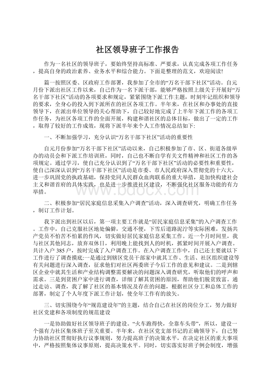 社区领导班子工作报告.docx