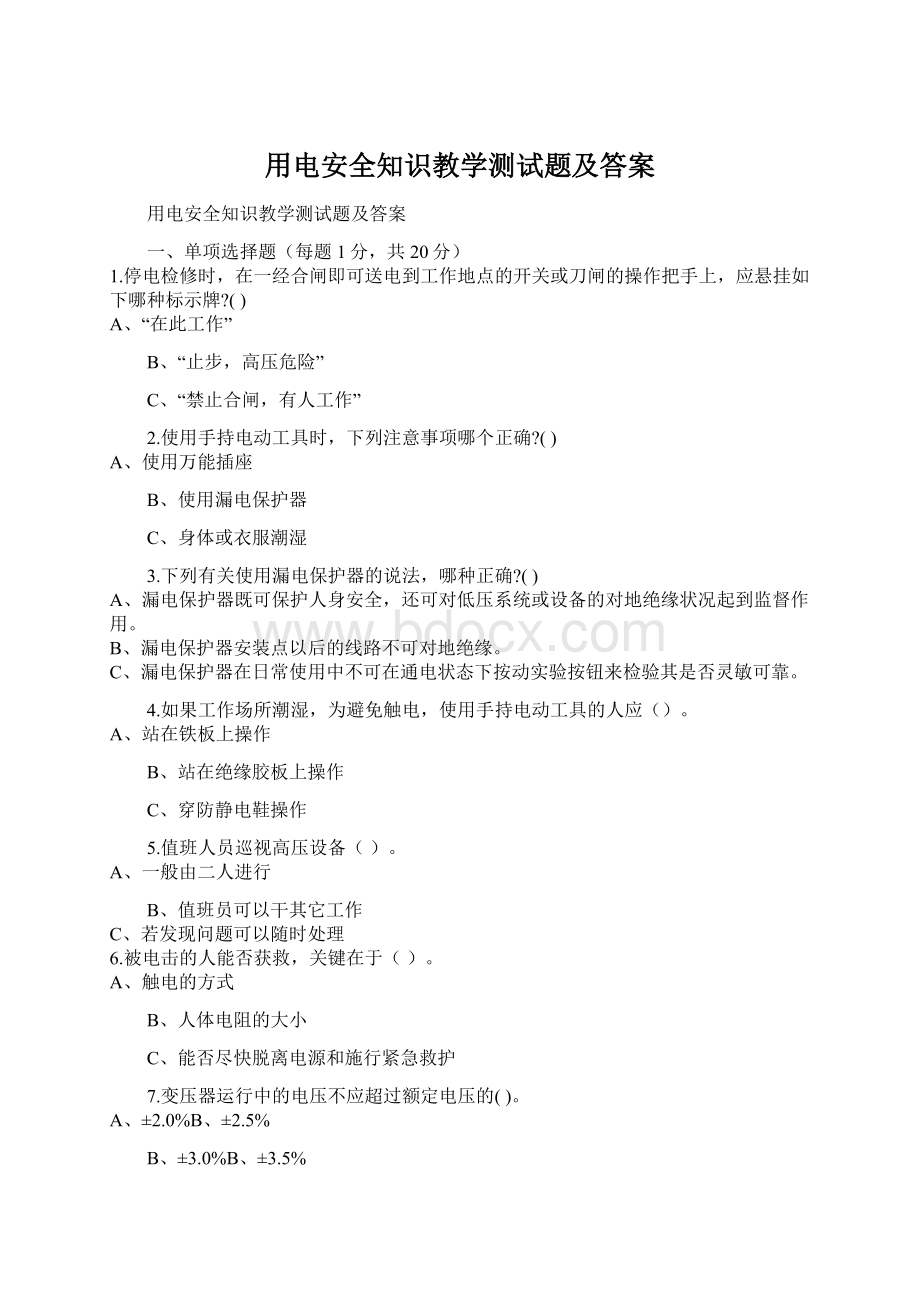 用电安全知识教学测试题及答案.docx