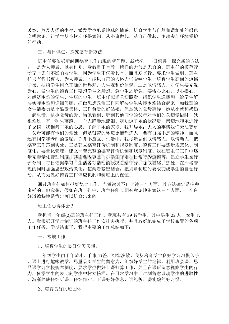 班主任教育学生心得.docx_第3页