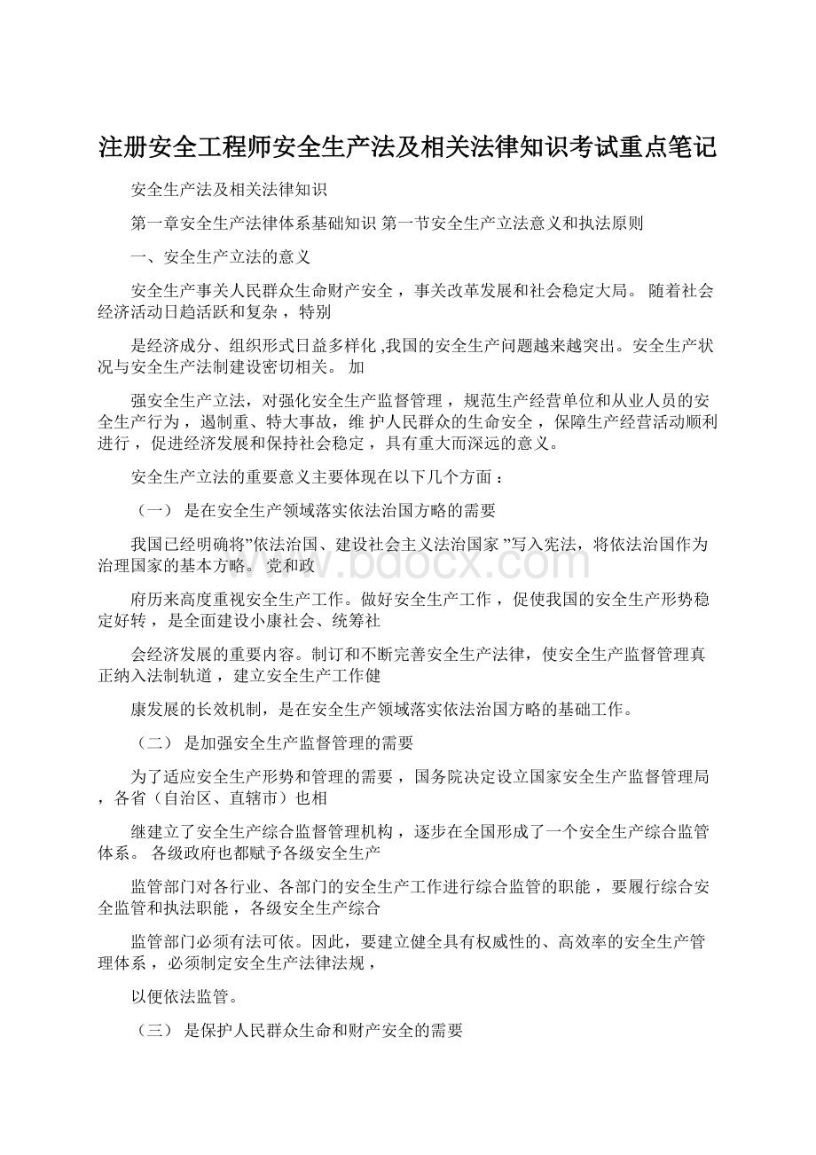 注册安全工程师安全生产法及相关法律知识考试重点笔记.docx