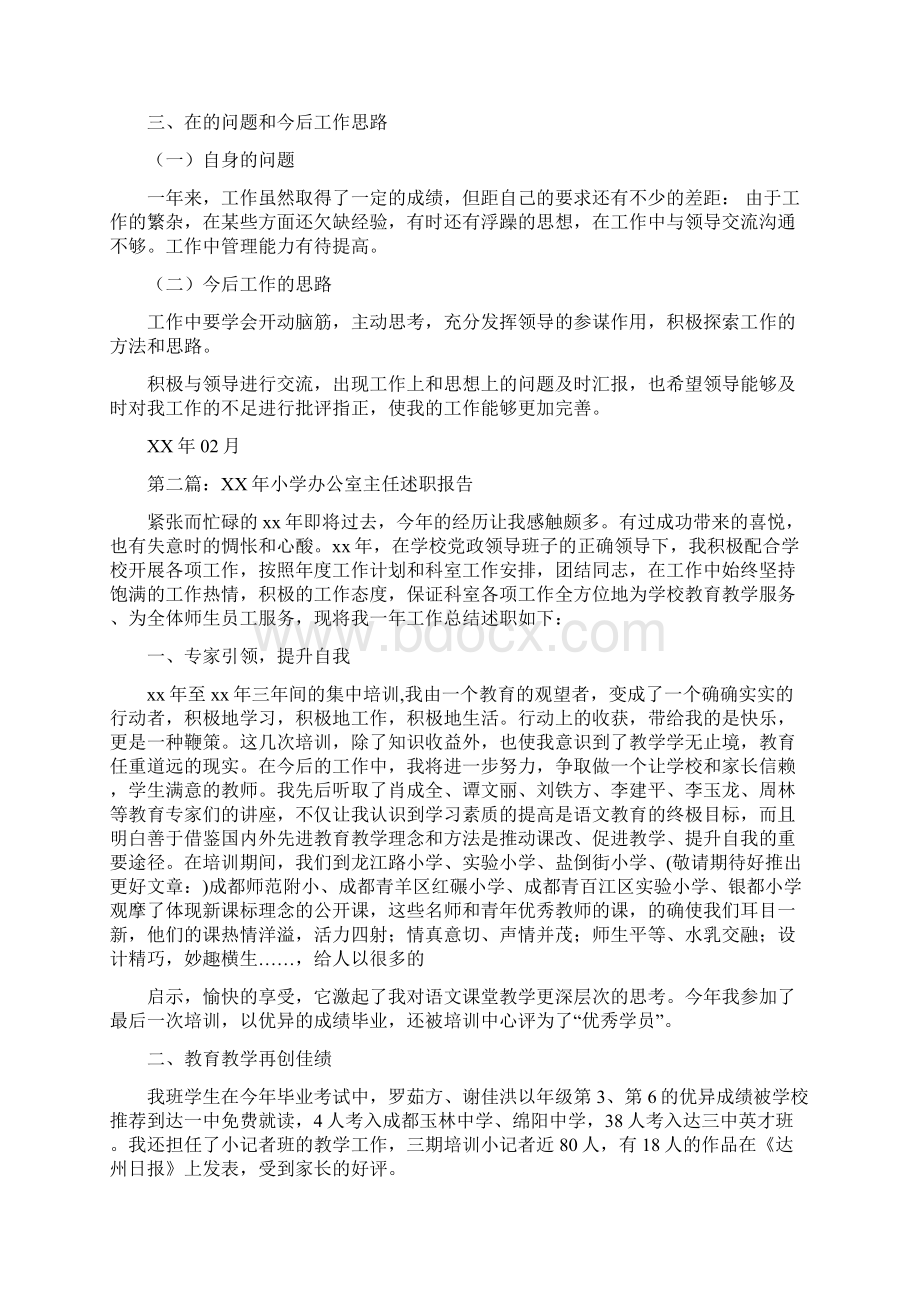 小学办公室主任述职报告文档格式.docx_第2页