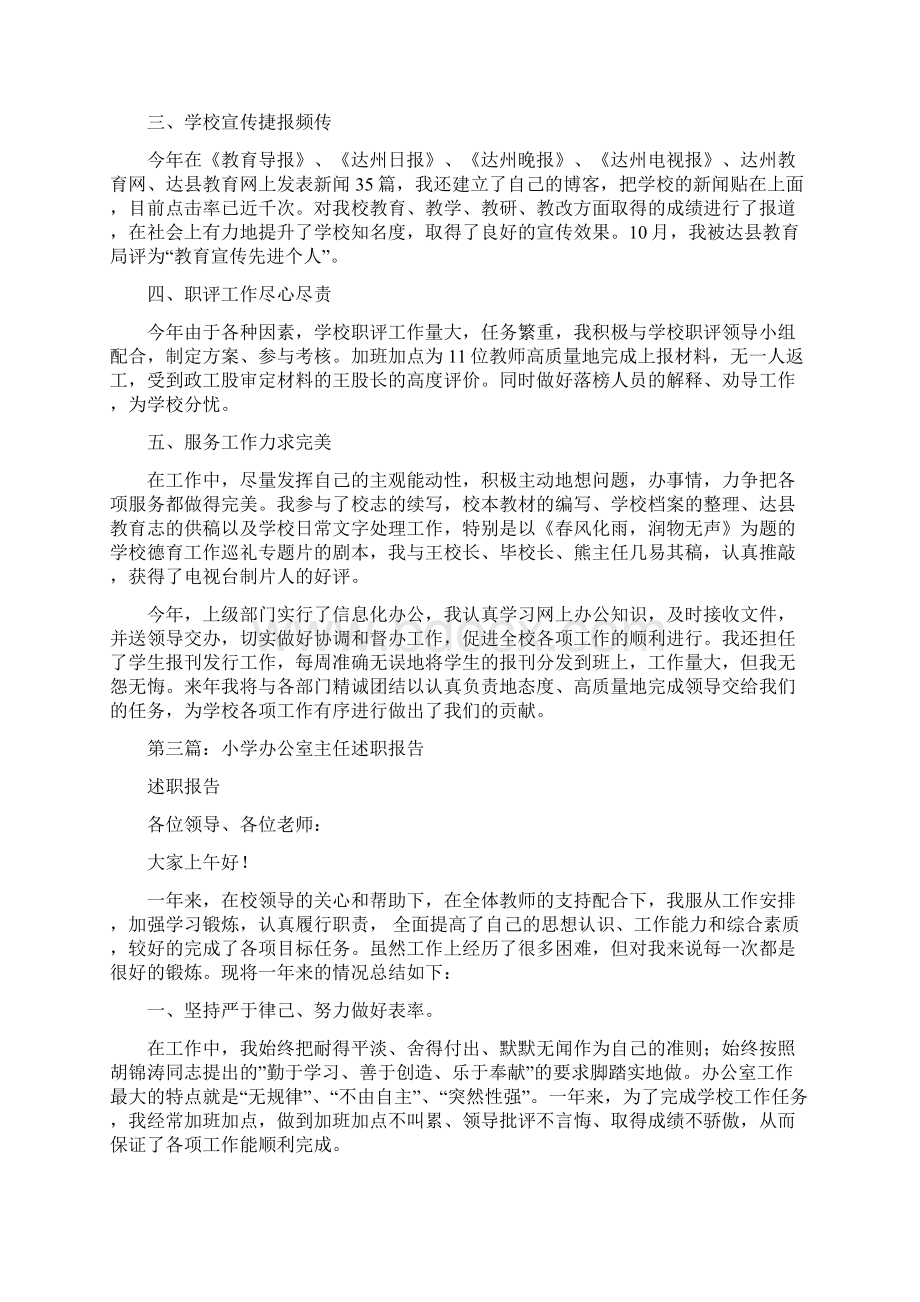 小学办公室主任述职报告文档格式.docx_第3页