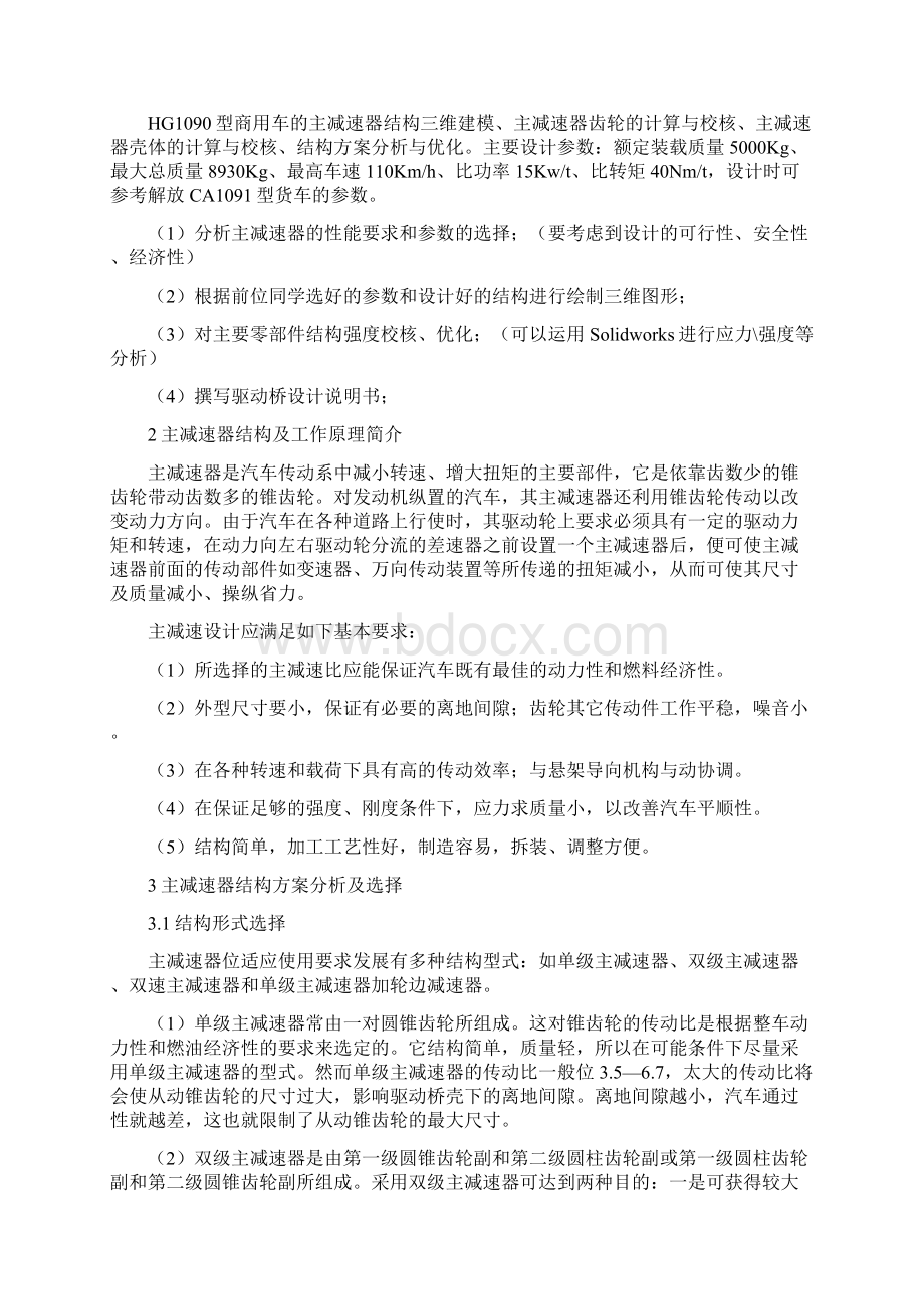 汽车行业中型客车主减速器设计说明书.docx_第3页