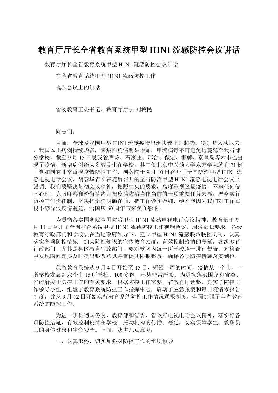 教育厅厅长全省教育系统甲型H1N1流感防控会议讲话Word文档下载推荐.docx