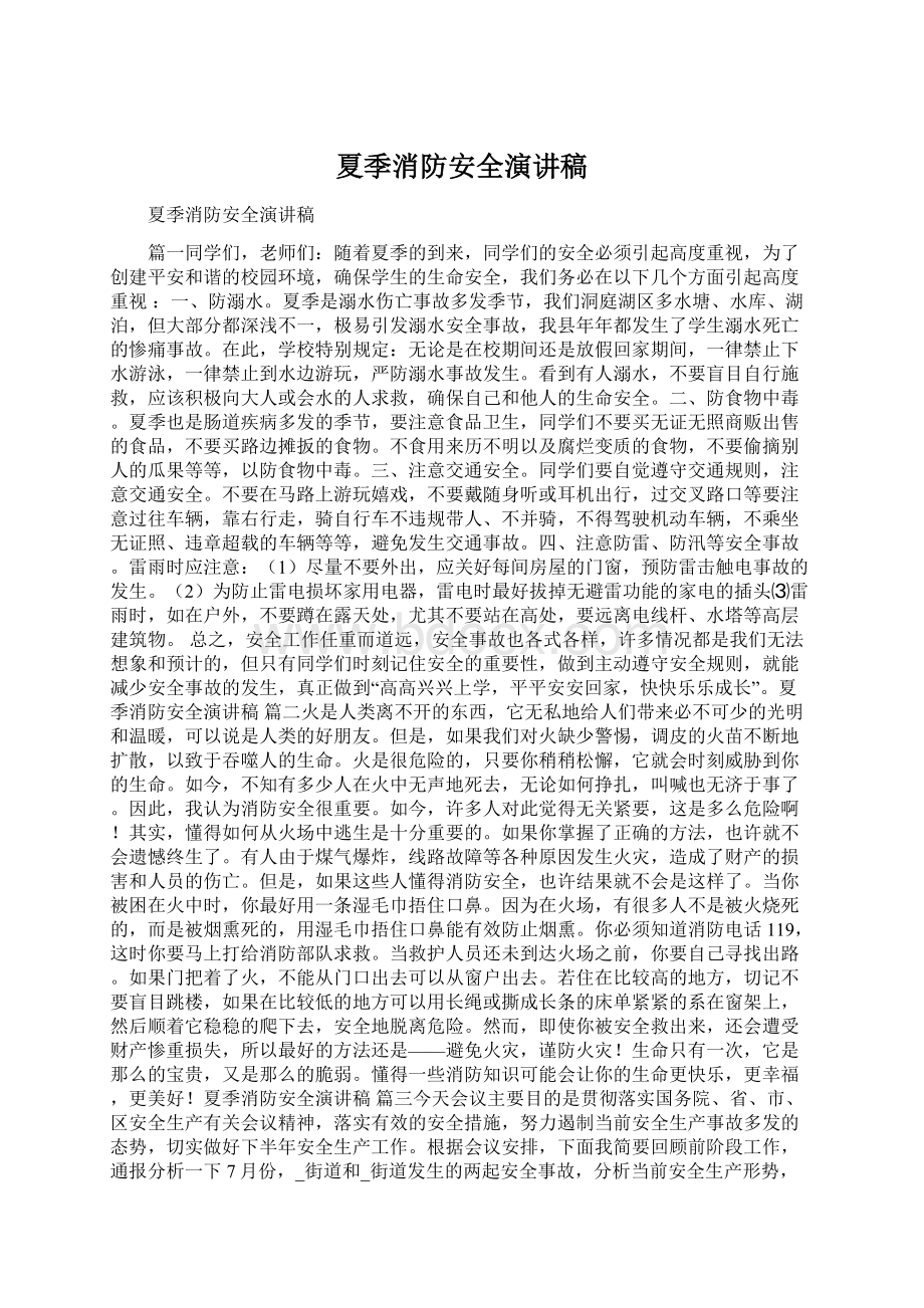 夏季消防安全演讲稿Word文档格式.docx