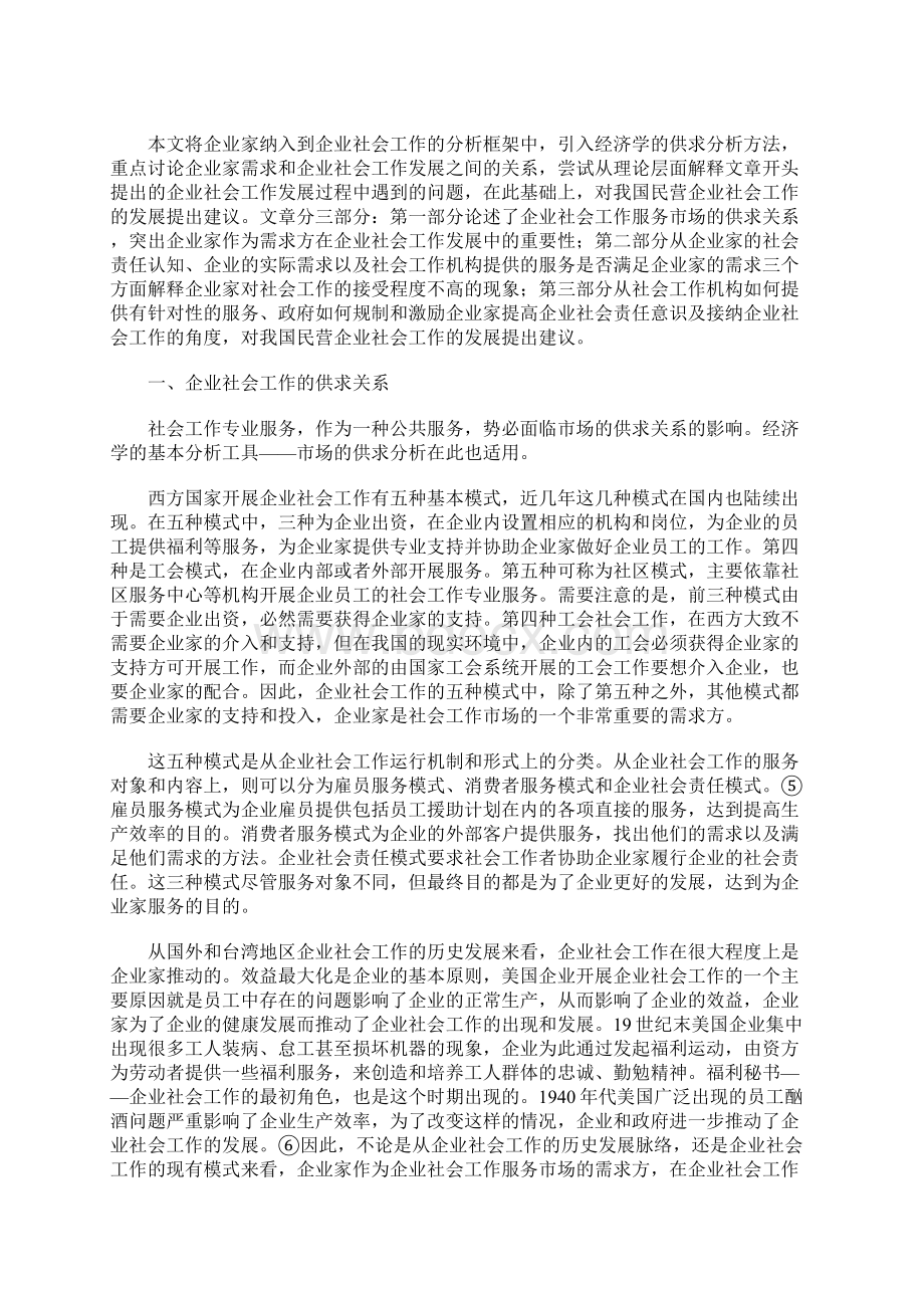 企业家需求企业社会责任和我国民营企业社会工作的发展Word格式.docx_第2页