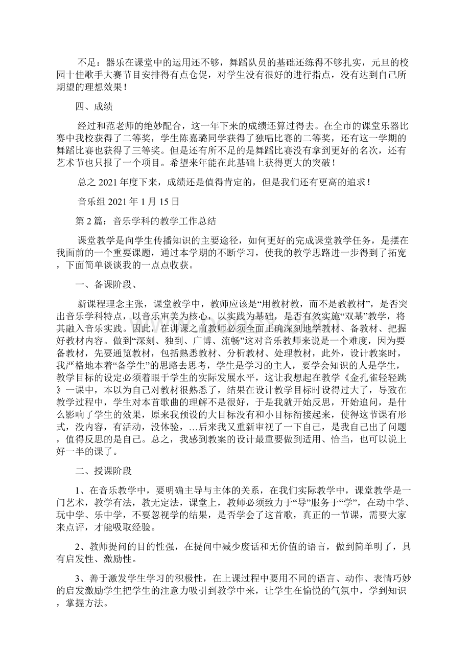 音乐学科期末教学工作总结多篇.docx_第2页