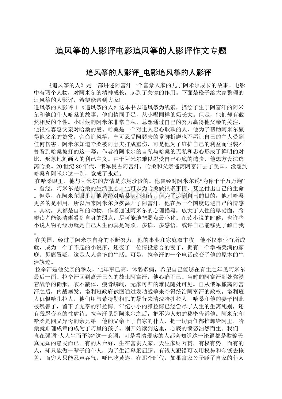 追风筝的人影评电影追风筝的人影评作文专题Word文件下载.docx