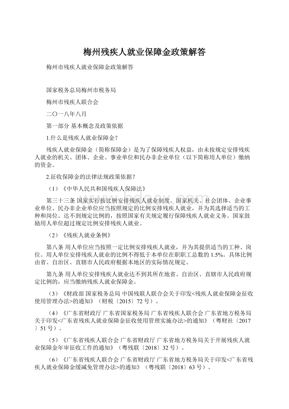 梅州残疾人就业保障金政策解答.docx_第1页