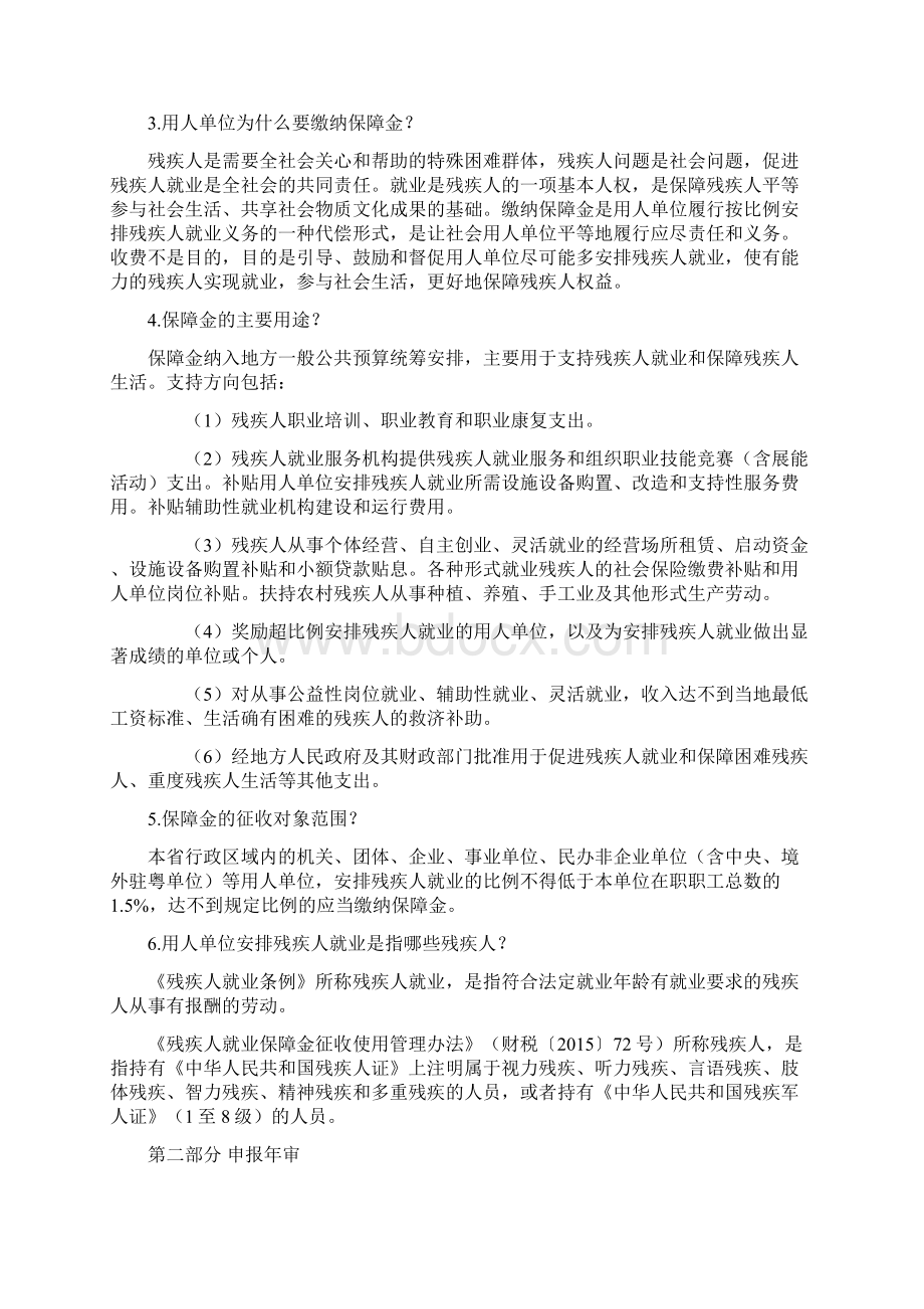 梅州残疾人就业保障金政策解答.docx_第2页