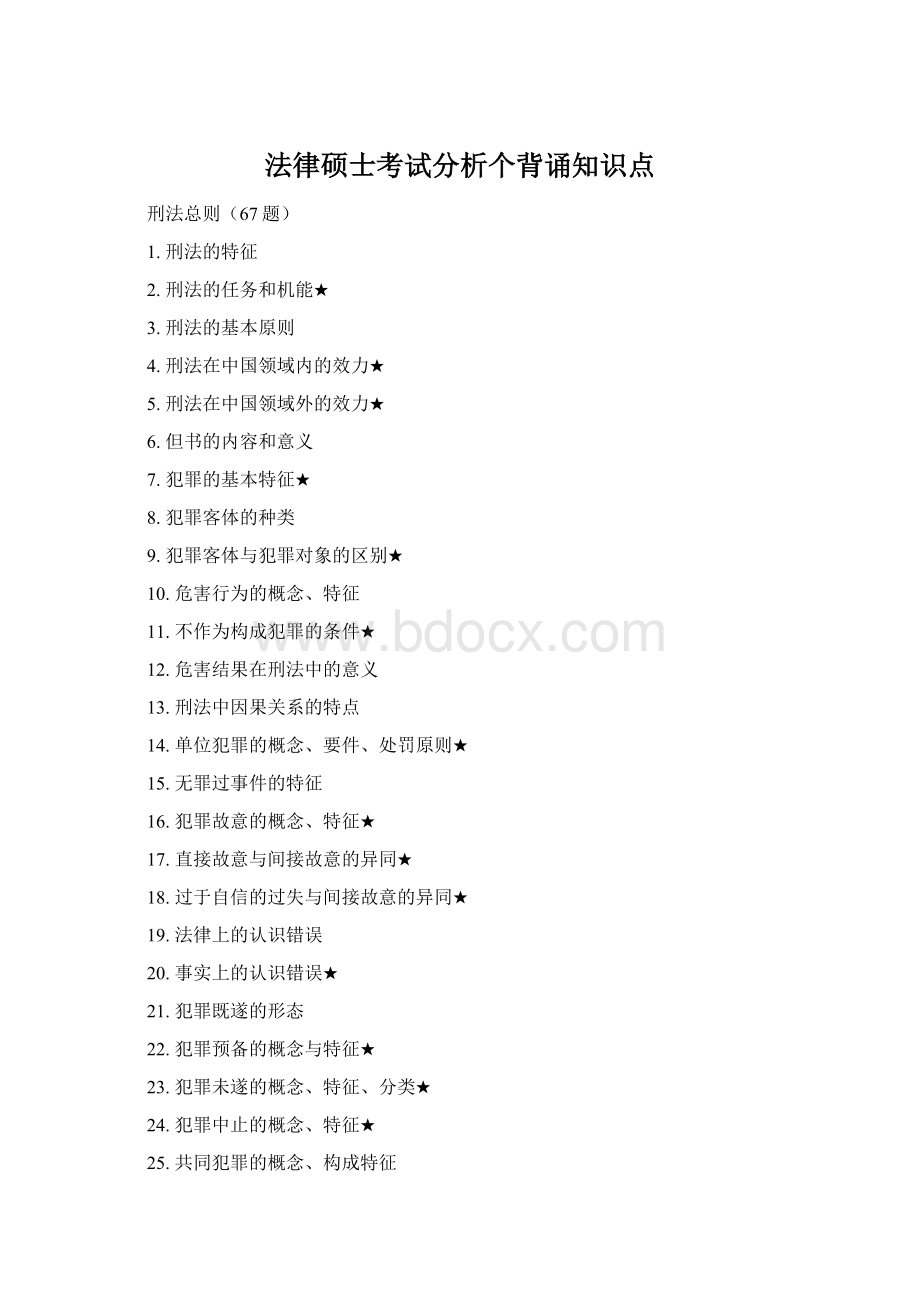 法律硕士考试分析个背诵知识点.docx