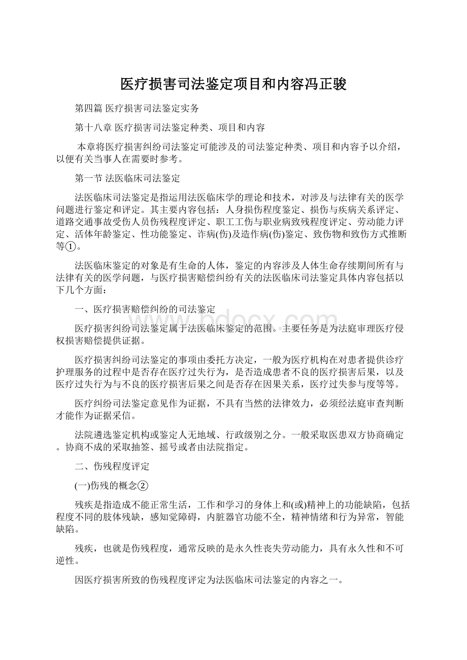 医疗损害司法鉴定项目和内容冯正骏.docx