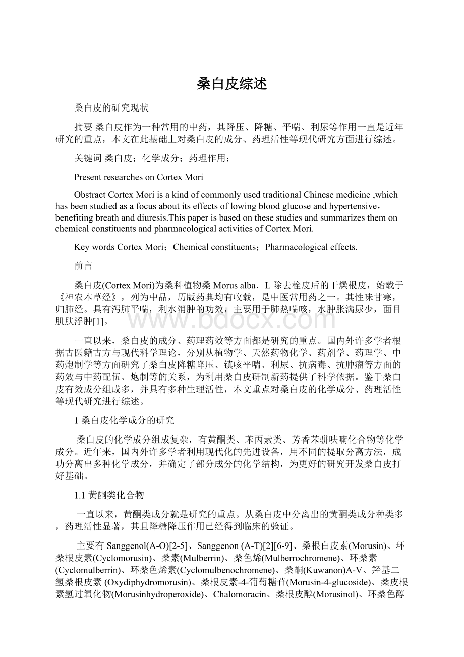 桑白皮综述Word文档下载推荐.docx_第1页