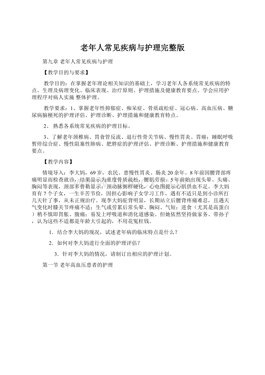 老年人常见疾病与护理完整版Word文档下载推荐.docx