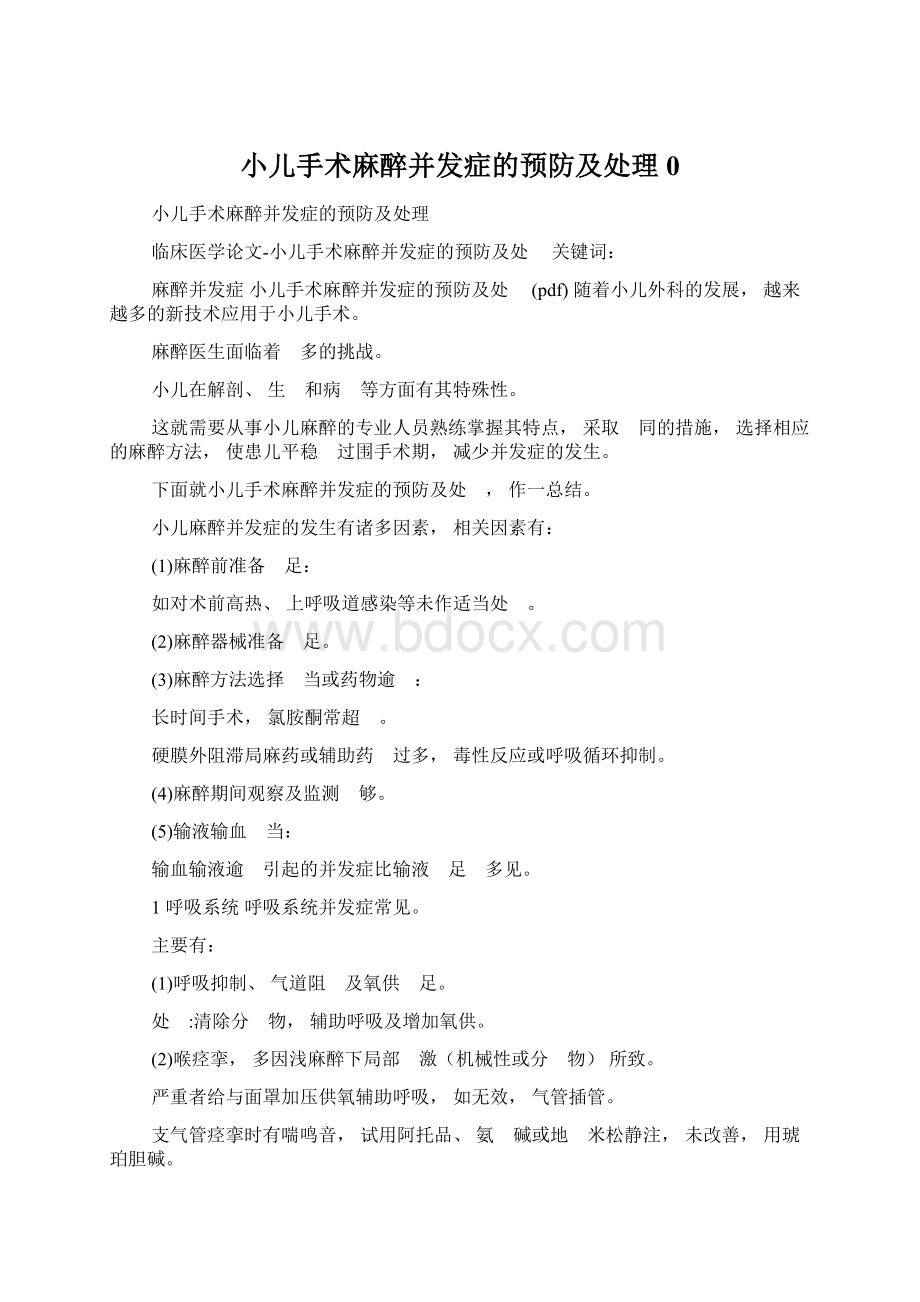 小儿手术麻醉并发症的预防及处理0.docx