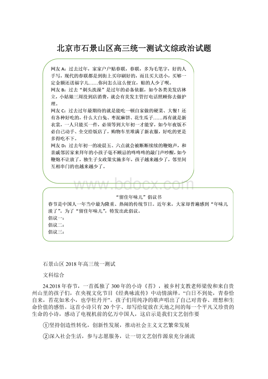 北京市石景山区高三统一测试文综政治试题Word格式文档下载.docx