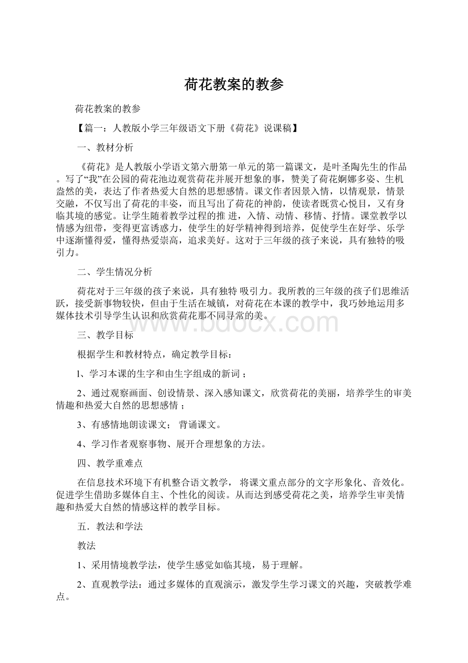 荷花教案的教参Word文档下载推荐.docx_第1页