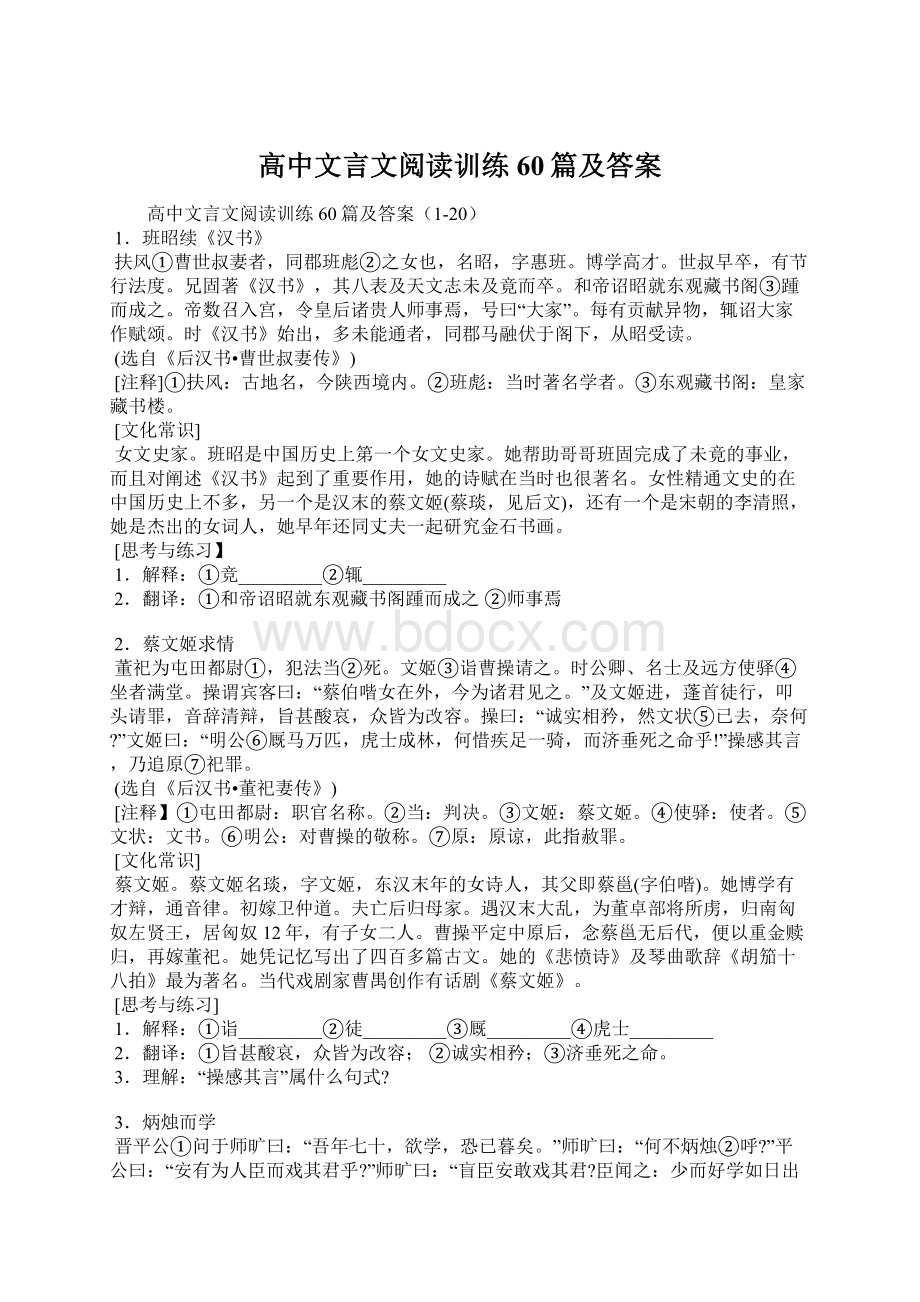 高中文言文阅读训练60篇及答案.docx