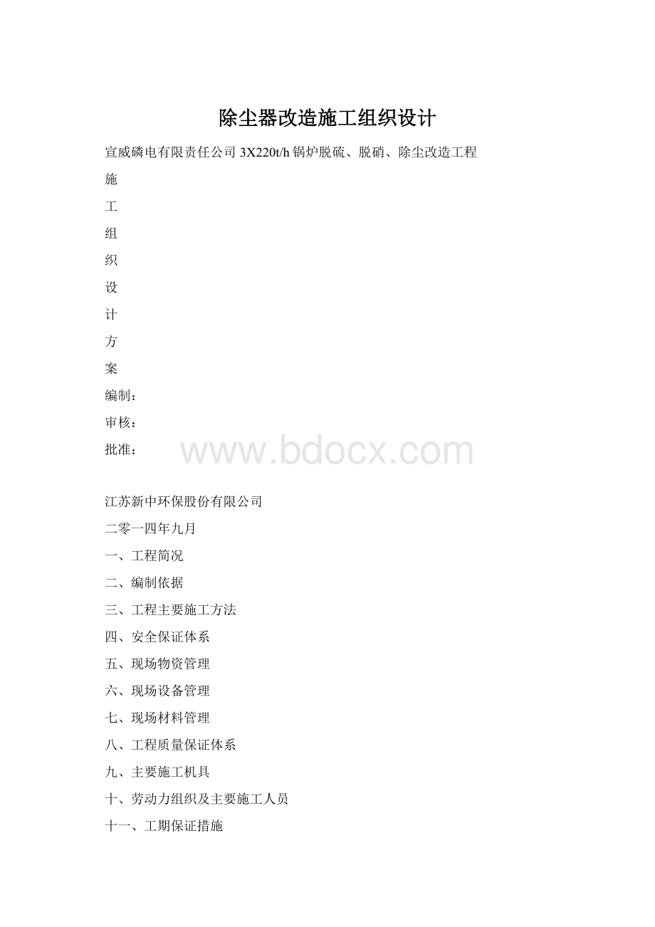 除尘器改造施工组织设计.docx_第1页