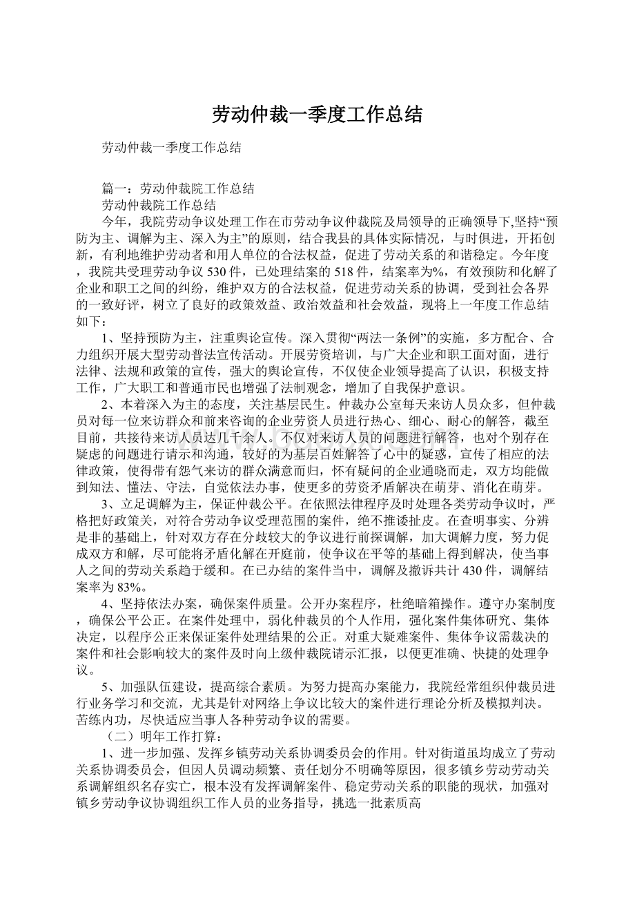 劳动仲裁一季度工作总结.docx_第1页