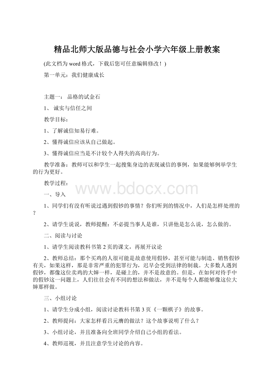 精品北师大版品德与社会小学六年级上册教案.docx_第1页