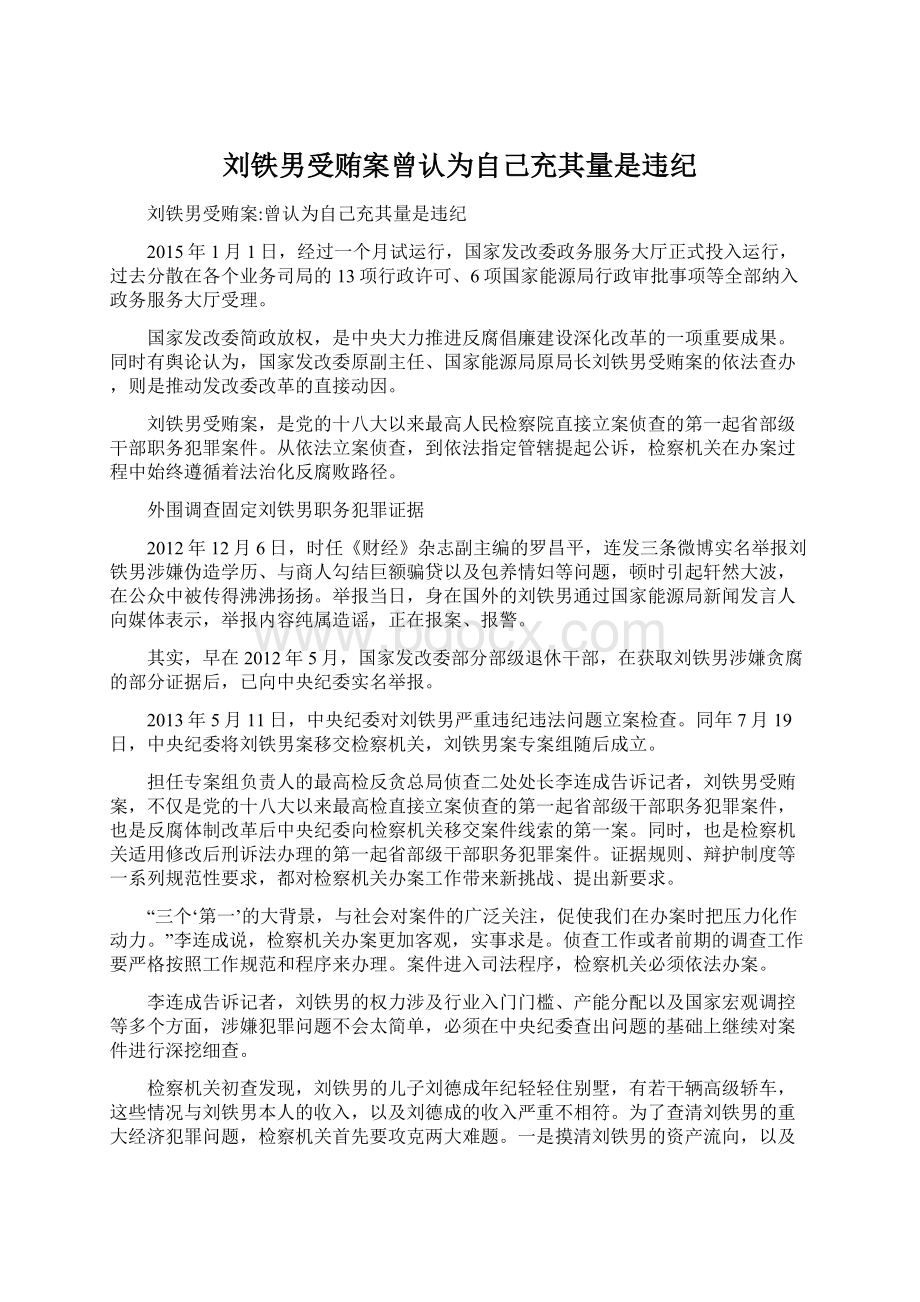 刘铁男受贿案曾认为自己充其量是违纪.docx