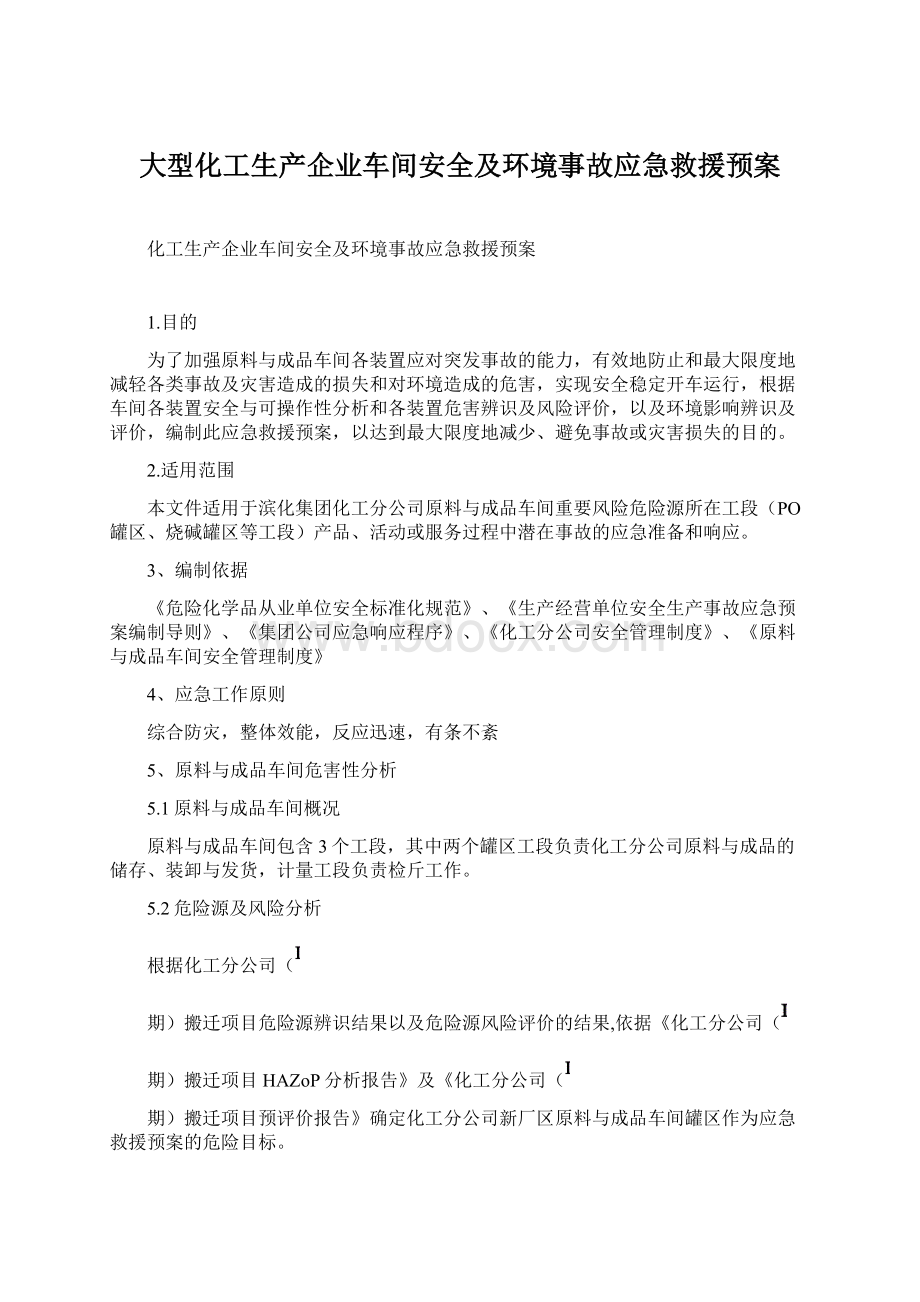 大型化工生产企业车间安全及环境事故应急救援预案Word文档下载推荐.docx