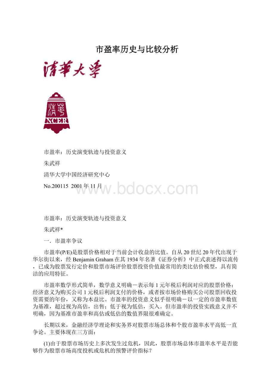 市盈率历史与比较分析.docx_第1页