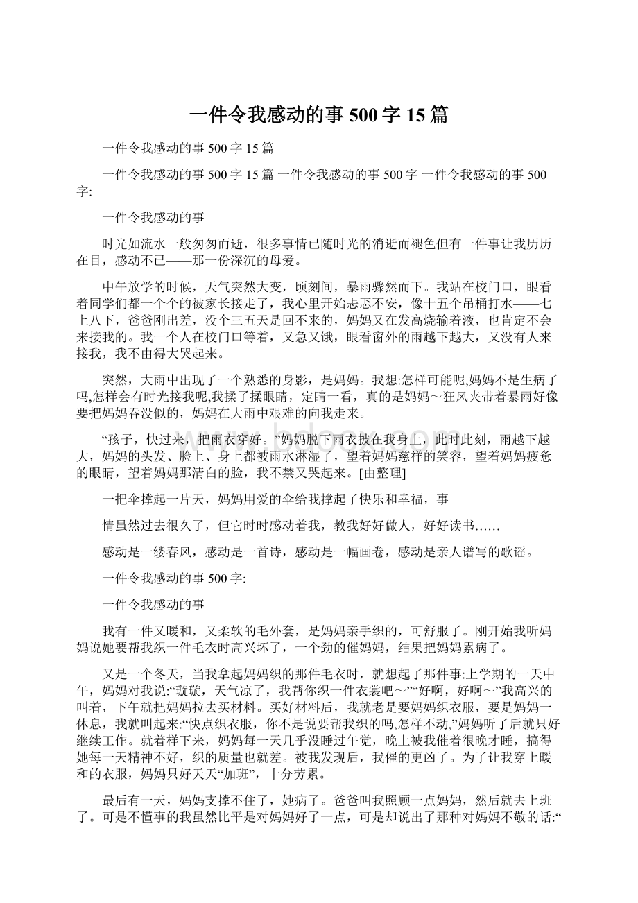 一件令我感动的事500字15篇.docx_第1页