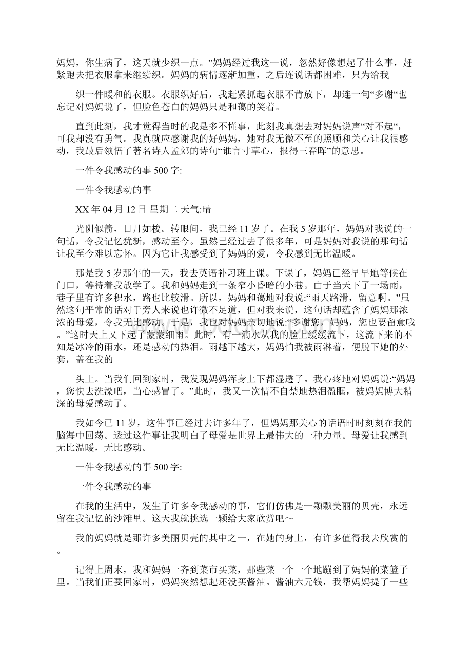 一件令我感动的事500字15篇.docx_第2页